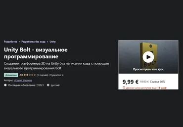 Udemy Исмаил Усеинов: Unity Bolt - визуальное программирование 2021 слив