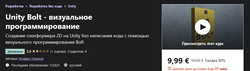 Udemy Исмаил Усеинов: Unity Bolt - визуальное программирование 2021 слив курса