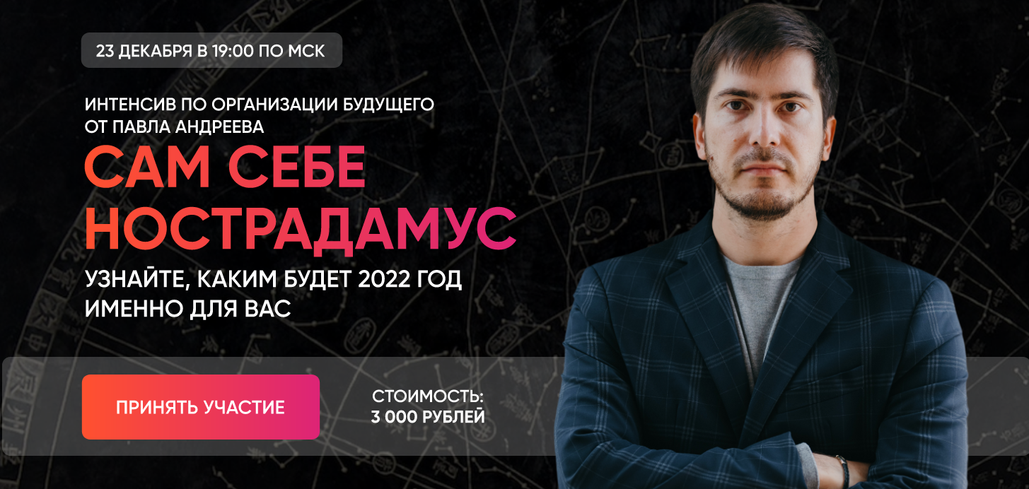 Павел Андреев Сам себе Нострадамус 2022 2021 слив курса