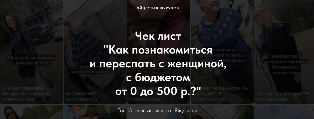 Яйцеслав Шурупов Чек-лист «Как познакомиться и переспать с женщиной, с бюджетом от 0 до 500 р. ?» слив курса