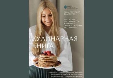 Ангелина Федосеева organic_angelina Кулинарная книга 2023 слив
