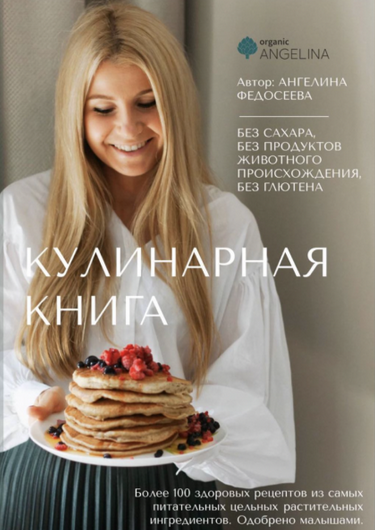 Ангелина Федосеева organic_angelina Кулинарная книга 2023 слив курса