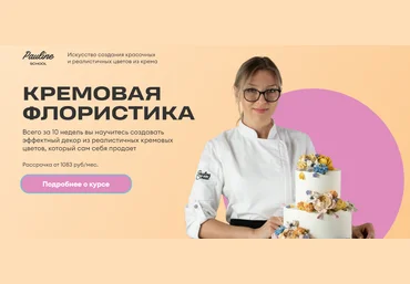 Pauline School Елена Туганова ― Кремовая флористика 2025 слив
