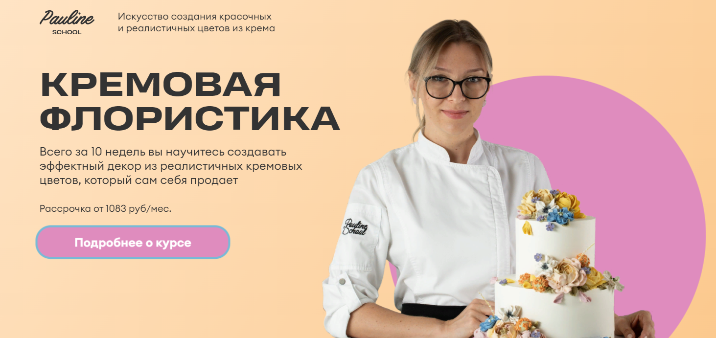 Pauline School Елена Туганова ― Кремовая флористика 2025 слив курса