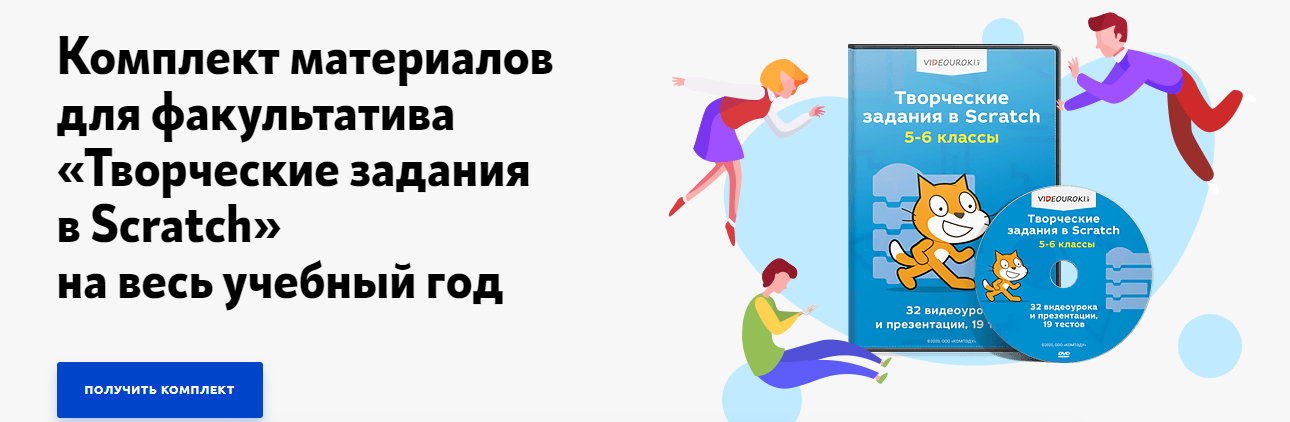 Videouroki Дмитрий Тарасов ― Творческие задания в Scratch. 5-6 класс слив курса