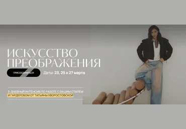 Татьяна Хворостовская Искусство преображения 2025 скачать слив