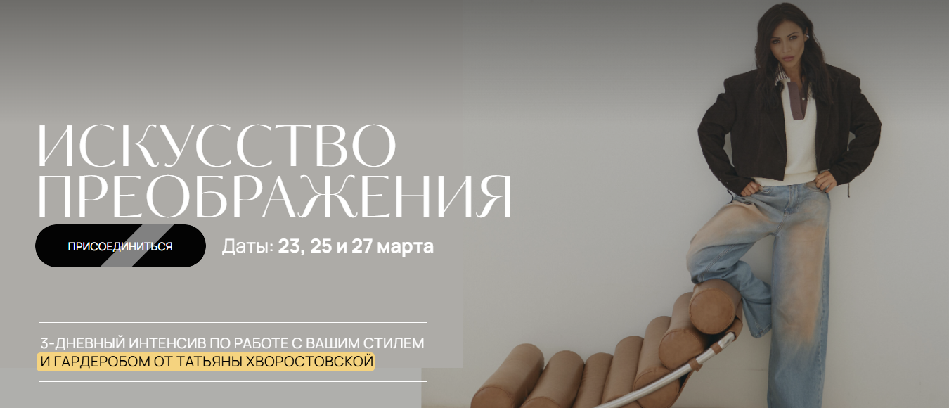 Татьяна Хворостовская Искусство преображения 2025 слив курса