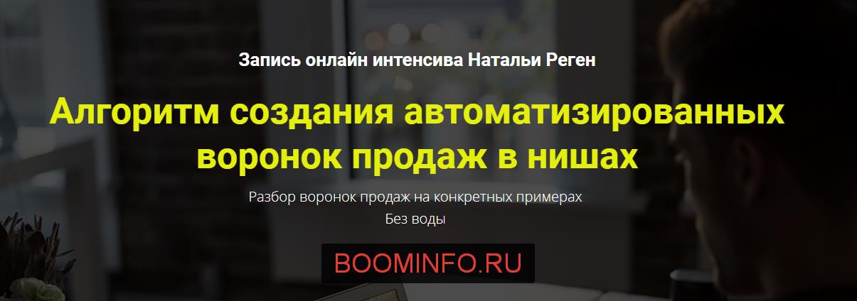 Алгоритмы создания автоматизированных воронок продаж - Реген 2017 слив курса