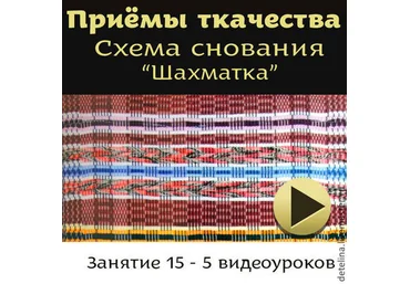 Схема снования основы Шахматка - Сурис 2014 слив