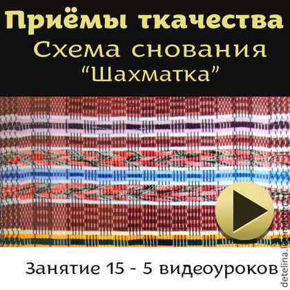 Схема снования основы Шахматка - Сурис 2014 слив курса