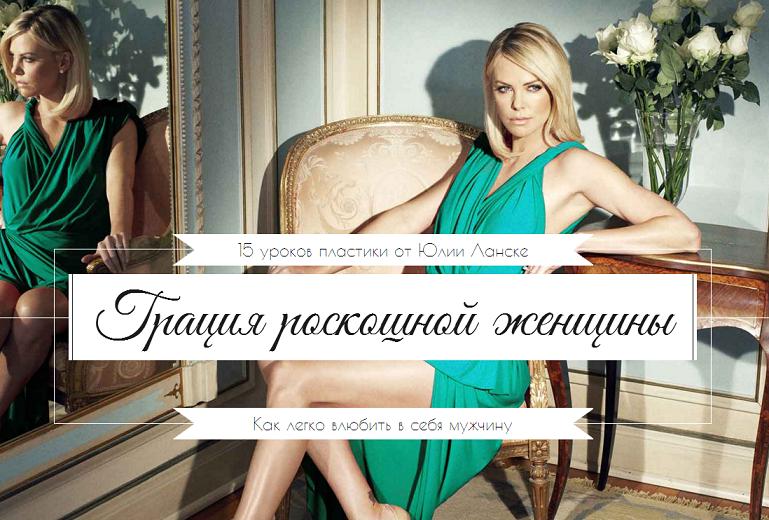 Грация роскошной женщины - Ланске 2015 слив курса