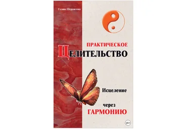 Галина Шереметева Практическое целительство. Исцеление через гармонию, 4-е издание слив