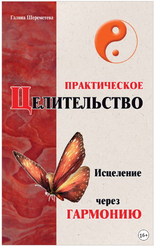 Галина Шереметева Практическое целительство. Исцеление через гармонию, 4-е издание слив курса