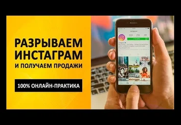 Андрей Мягков Инстамания 2019. Разрываем Инстаграм и получаем продажи 2019 скачать слив