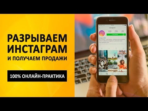 Андрей Мягков Инстамания 2019. Разрываем Инстаграм и получаем продажи 2019 слив курса