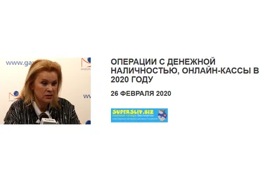 Татьяна Смирнова Операции с денежной наличностью. Онлайн-кассы в 2020 году слив