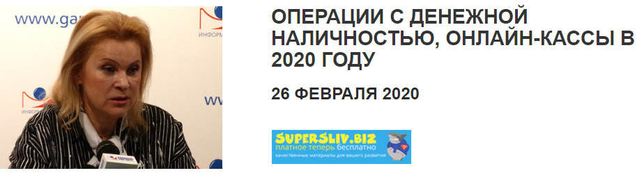 Татьяна Смирнова Операции с денежной наличностью. Онлайн-кассы в 2020 году слив курса
