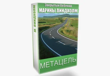 Марина Линдхoлм Метацель 2020 слив