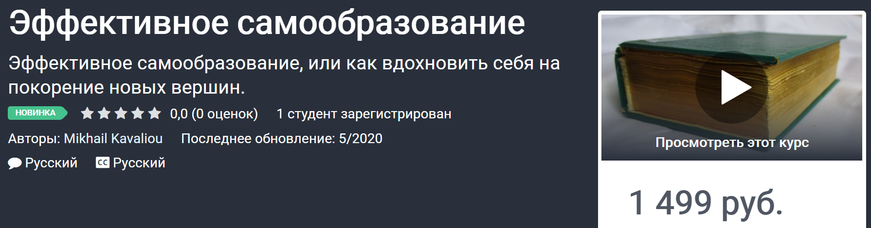Михаил Ковалёв Эффективное самообразование 2020 слив курса