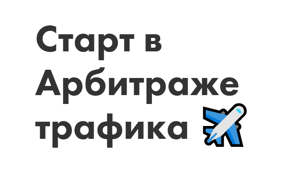 Иоанн Бильчик, Антон Панченко Старт в Арбитраже трафика 2020 слив курса