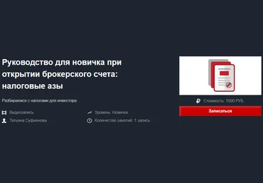 Татьяна Суфиянова Руководство для новичка при открытии брокерского счета: налоговые азы 2020 слив