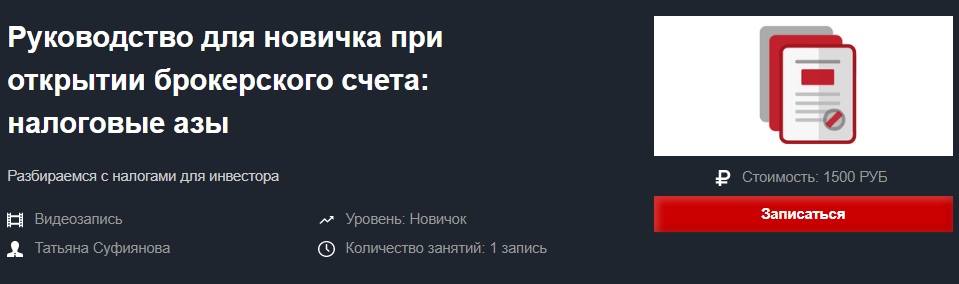 Татьяна Суфиянова Руководство для новичка при открытии брокерского счета: налоговые азы 2020 слив курса