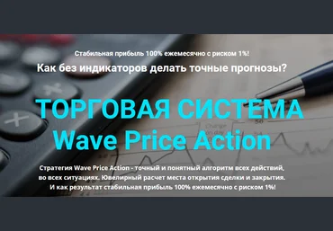Дмитрий Эйлер Торговая система Wave Price Action 2020 слив