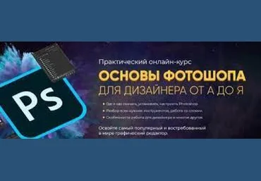 Никита Брусков Основы Фотошопа для дизайнера от А до Я 2021 слив