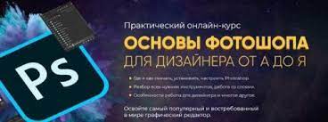 Никита Брусков Основы Фотошопа для дизайнера от А до Я 2021 слив курса