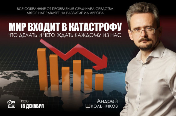 Андрей Школьников Аврора Мир входит в катастрофу. Что делать и чего ждать каждому из нас 2021 слив курса