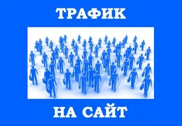1ps Трафик на сайт: Как сделать каждый канал максимально эффективным? слив