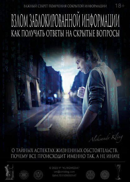 Александр Клинг Секретный метод взлома заблокированной информации 2023 слив курса