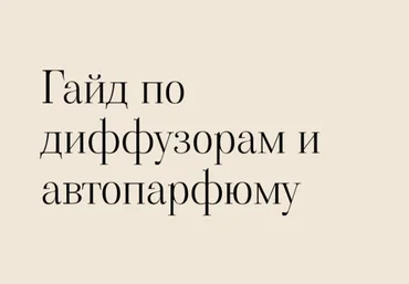 3svechi Гайд по созданию арома диффузоров и авто парфюма 2024 слив