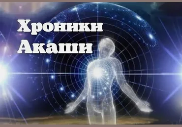 Андрей Городовой Хроники Акаши: онлайн семинар с инициацией 2015 скачать слив