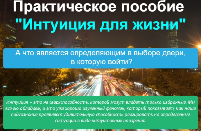 Интуиция для жизни - Громов 2017 слив курса