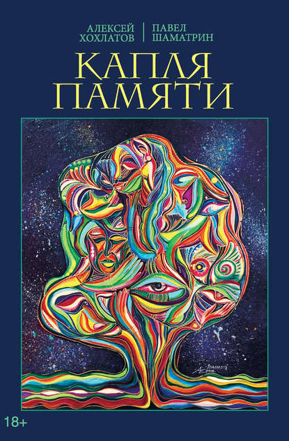 Капля памяти - Павел Шаматрин, Алексей Хохлатов слив курса