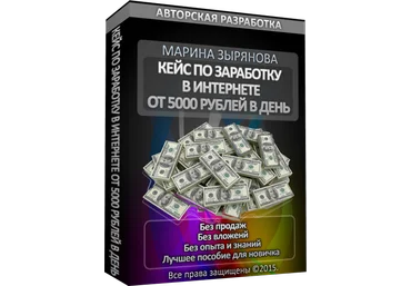 Кейс по заработку в интернете от 5000 рублей в день слив