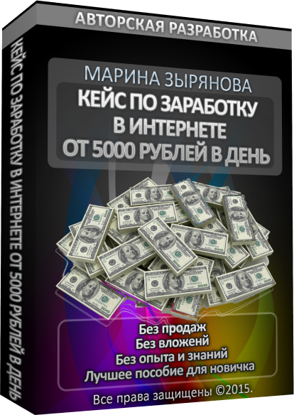 Кейс по заработку в интернете от 5000 рублей в день слив курса