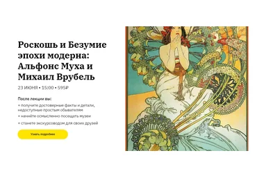 Лекторий Роскошь и Безумие эпохи модерна: Альфонс Муха и Михаил Врубель слив