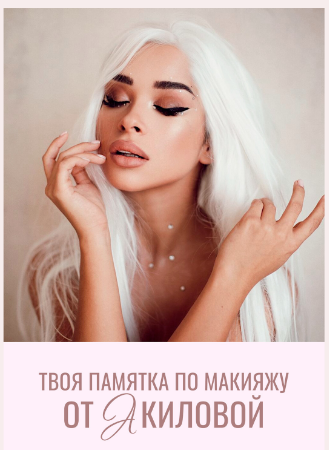 Алина Акилова Твоя памятка по макияжу 2020 слив курса