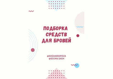 Даша Архипова Подборка средств для бровей 2020 слив
