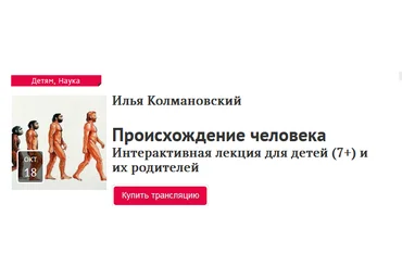 Илья Колмановский Происхождение человека 2020 слив