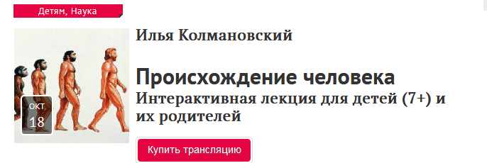Илья Колмановский Происхождение человека 2020 слив курса