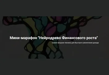 Анастасия А formagiclife Нейродрево финансового роста 2021 скачать слив