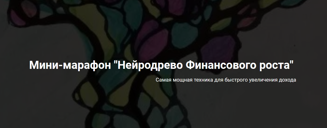 Анастасия А formagiclife Нейродрево финансового роста 2021 слив курса