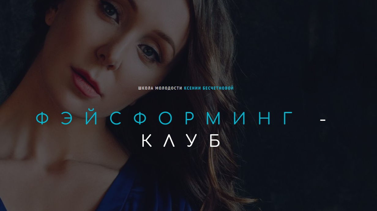 Ксения Бесчетнова Фэйсформинг клуб. Март 2022 слив курса