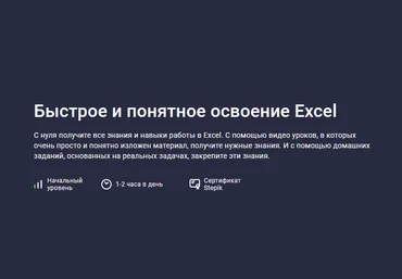 Михаил Кулешов Stepik Быстрое и понятное освоение Excel 2023 слив