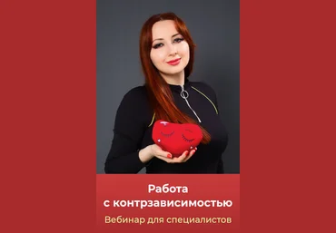Мария Минакова Работа с контрзависимостью 2024 скачать слив
