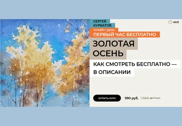 Сергей Курбатов enterclass Золотая осень 2024 слив