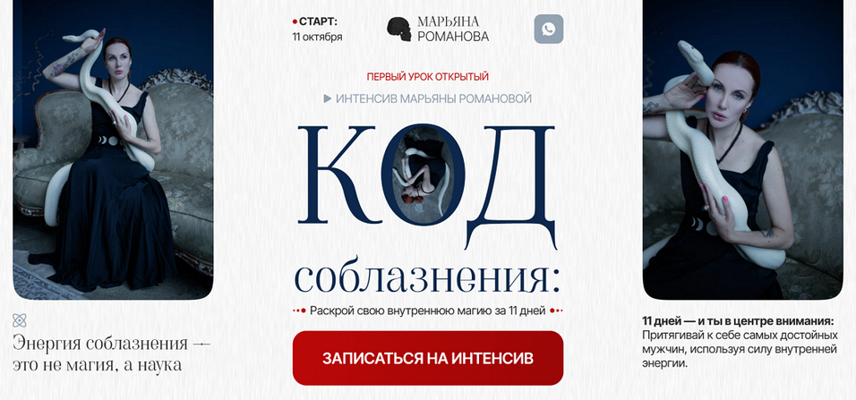 Марьяна Романова Код соблазнения. Тариф Базовый 2024 слив курса